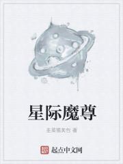魔尊的星际生活