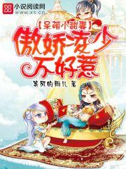 傲娇少爷呆萌宠免费阅读