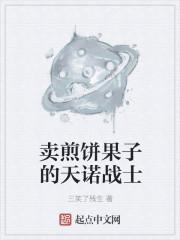卖煎饼果子有赔钱的吗