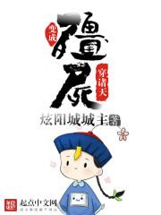 变成僵尸穿诸天无女主