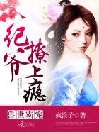 撩上瘾! 聚合中文网