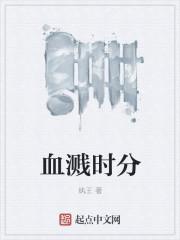 血溅什么意思