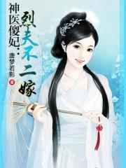 神医傻妃烈夫不二嫁烟花楼