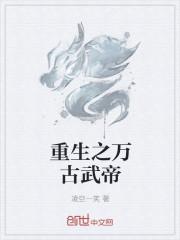 万古武帝5200