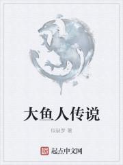 大鱼人app