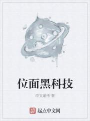位面黑科技txt