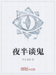 夜半鬼娶亲