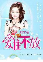 亿万继承者的独家妻爱住不放 叶非夜全文阅读