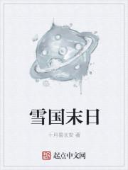 雪国末日永航员