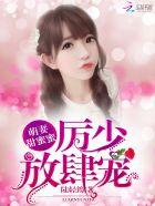 萌妻甜蜜蜜 历少放肆宠
