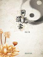 问道无常玉转变仙器
