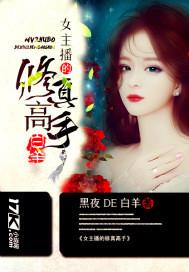 女主直播修仙的