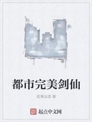 都市绝代剑仙