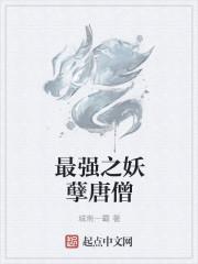 最强妖孽简介