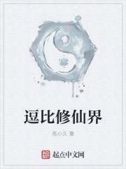 搞笑逗比修真