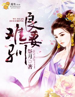 良妻有毒