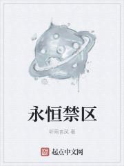 永恒禁区传道百年