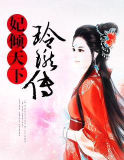 妃倾天下某r