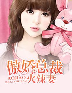 傲娇总裁的火辣妻全文阅读