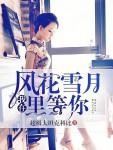我在风花雪月里等你短信是谁的