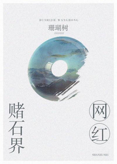 赌石界网红全文免费阅读