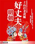 明朝好丈夫有雷吗