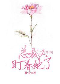 总裁又盯着她了[穿书