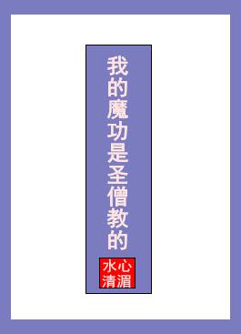 我的魔功是圣僧教的在线阅读