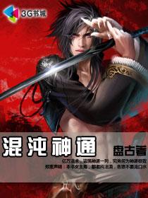 混沌神通有哪些