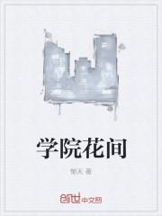 广州花立学院