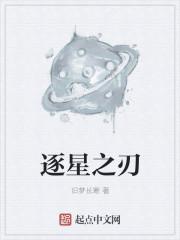 逐星之月