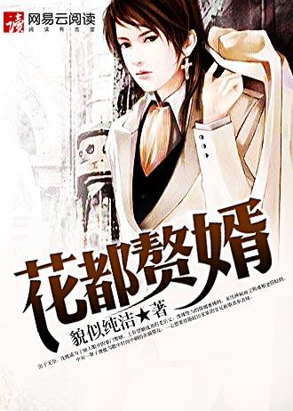 花都赘婿沈炼