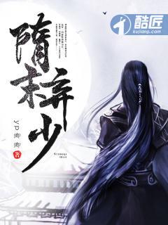 隋末完结