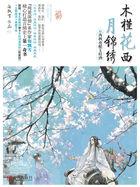 木槿花西月锦绣广播剧