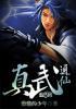 真武仙作者