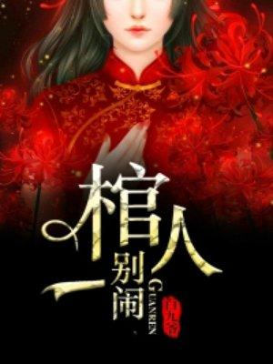 棺人好难缠免费阅读