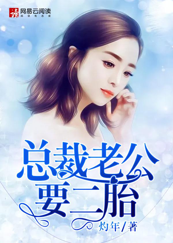 一胎二宝总裁老公好