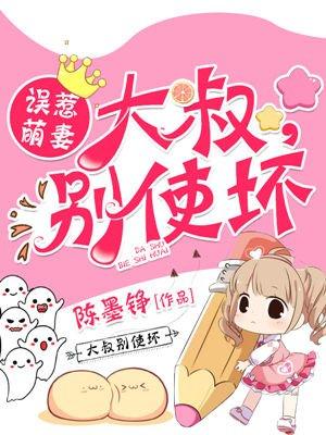 大叔我错了嘛你别吃醋了