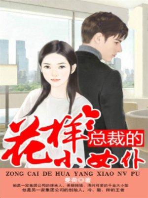 总裁的小花妖