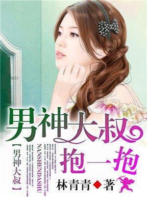 男神大叔抱一抱歌词