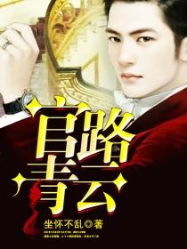 官路青云天骄免费阅读