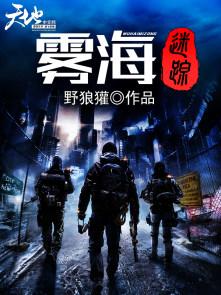 雾海迷踪野狼獾全文TXT