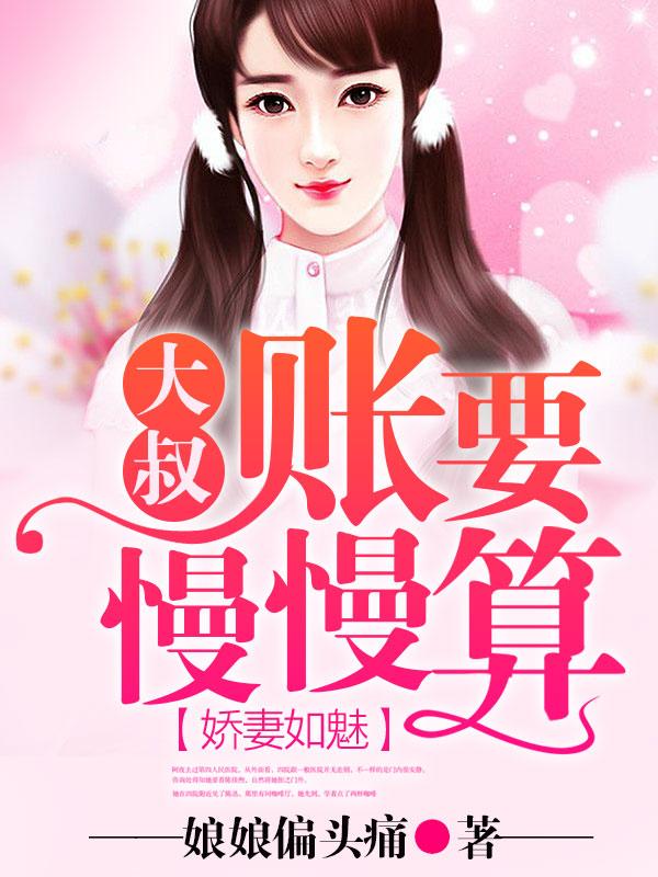 娇妻还小大叔宠妻要趁早