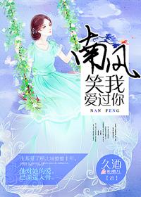 南风过境你过我心免费阅读
