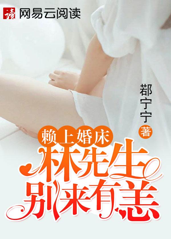 赖上婚床林先生别来有恙免费