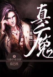 真魔神传