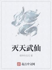 武灭仙魔