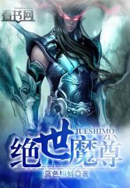 绝世魔尊9小时在线观看