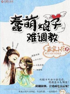 蠢萌妹子受欢迎吗