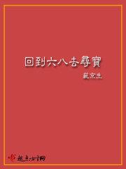 回到六八来寻宝